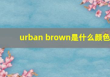 urban brown是什么颜色